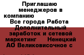 Приглашаю  менеджеров в компанию  nl internatIonal  - Все города Работа » Дополнительный заработок и сетевой маркетинг   . Ненецкий АО,Великовисочное с.